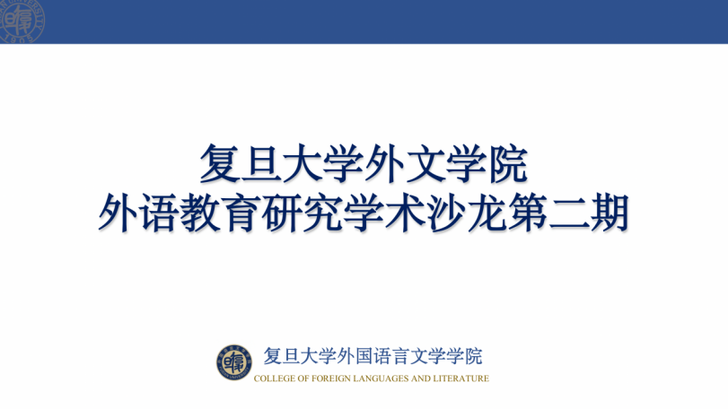 365英国上市官网在线举办第二期外语教育研究学术沙龙